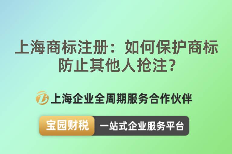 上海商標注冊：如何保護商標防止其他人搶注？