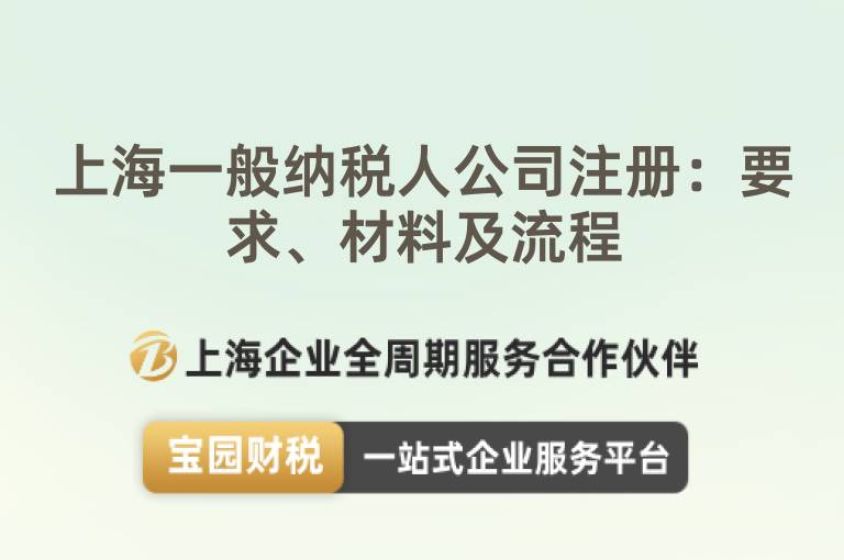 上海一般納稅人公司注冊：要求、材料及流程