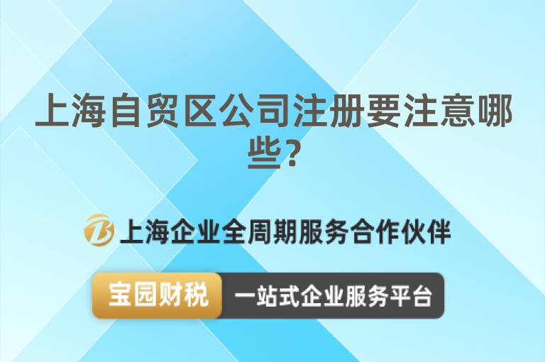 上海自貿區公司注冊要注意哪些？