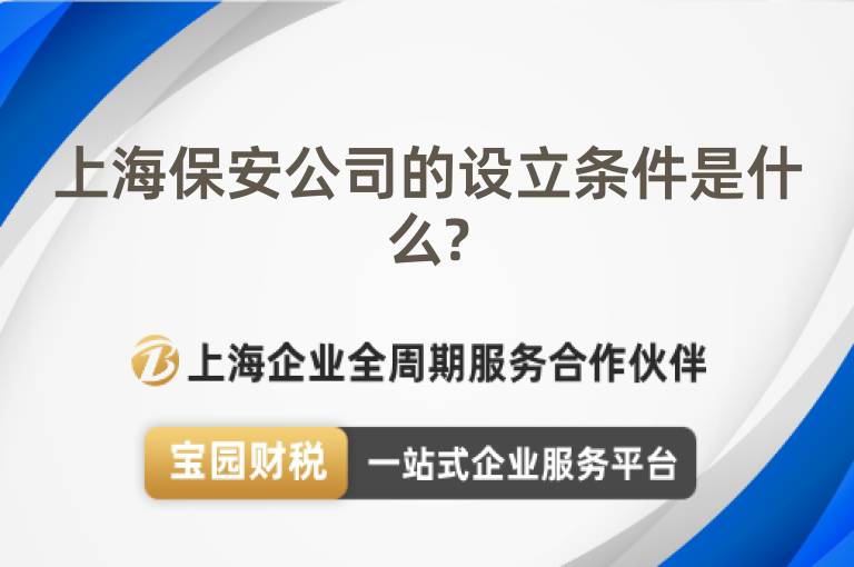 上海保安公司的設(shè)立條件是什么?