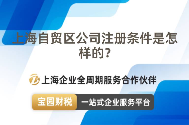 上海自貿(mào)區(qū)公司注冊條件是怎樣的？