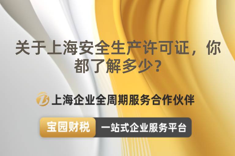 關于上海安全生產許可證，你都了解多少？