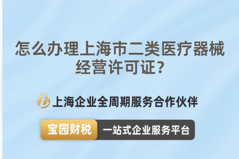 怎么辦理上海市二類醫療器械經營許可證？