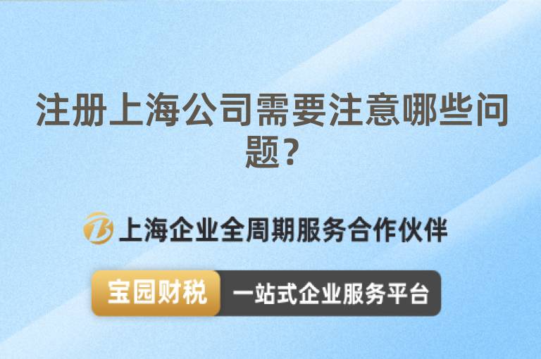 注冊(cè)上海公司需要注意哪些問(wèn)題？