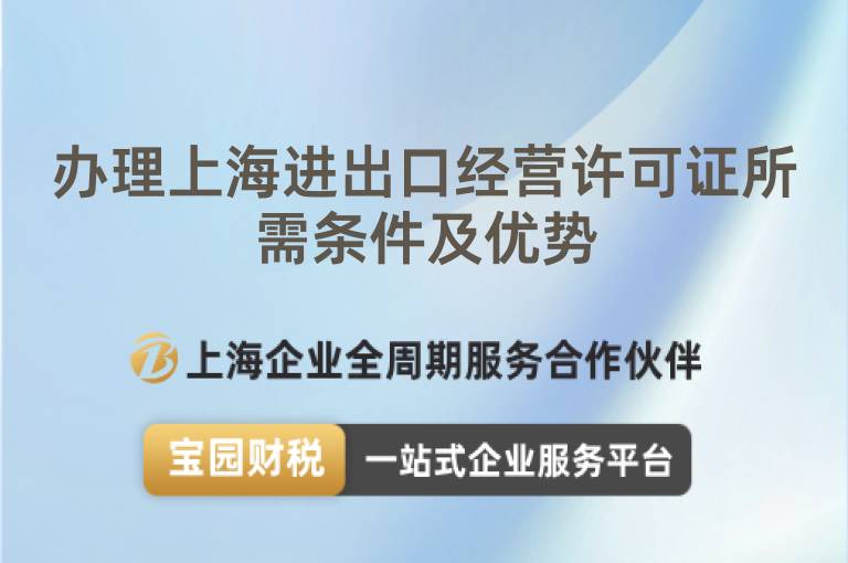 辦理上海進(jìn)出口經(jīng)營(yíng)許可證所需條件及優(yōu)勢(shì)