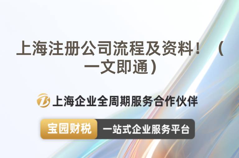 上海注冊公司流程及資料！（一文即通）