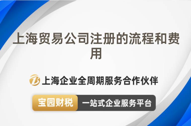 上海貿(mào)易公司注冊的流程和費(fèi)用