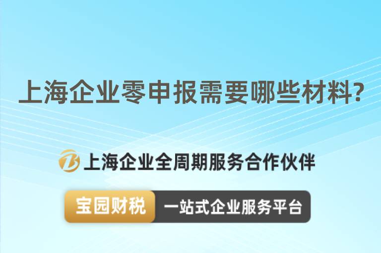 上海企業(yè)零申報需要哪些材料?