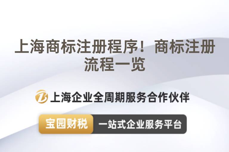 上海商標(biāo)注冊(cè)程序！商標(biāo)注冊(cè)流程一覽