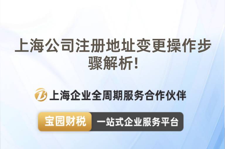上海公司注冊地址變更操作步驟解析!