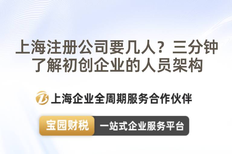 上海注冊公司要幾人？三分鐘了解初創企業的人員架構