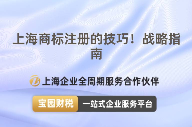 上海商標(biāo)注冊(cè)的技巧！戰(zhàn)略指南