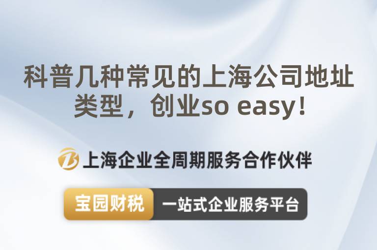 科普幾種常見的上海公司地址類型，創業so easy！