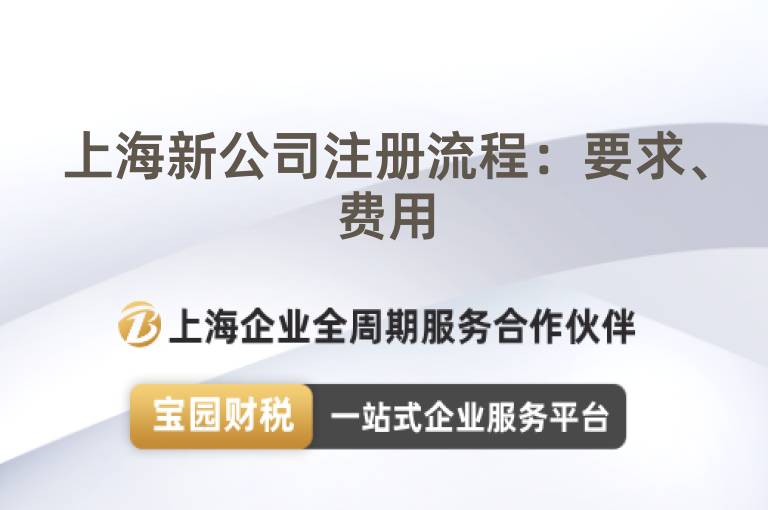 上海新公司注冊流程：要求、費用