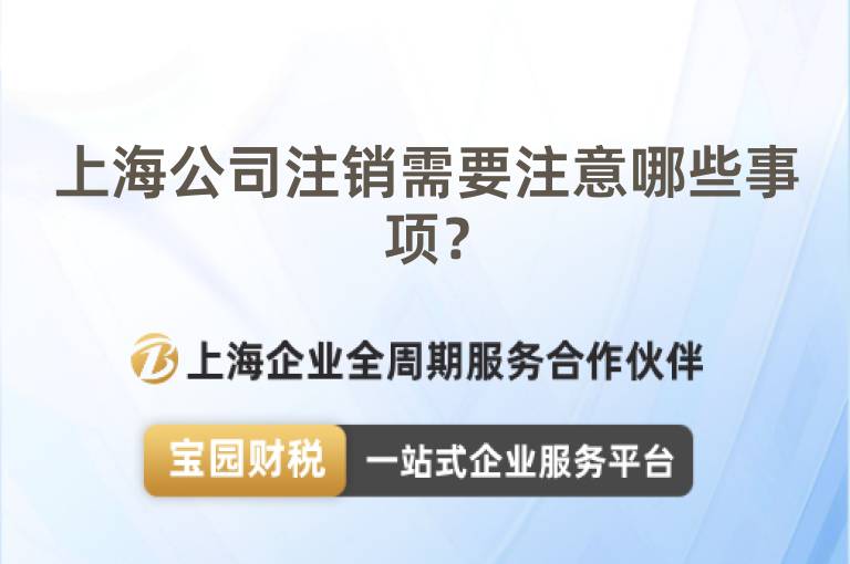 上海公司注銷需要注意哪些事項？