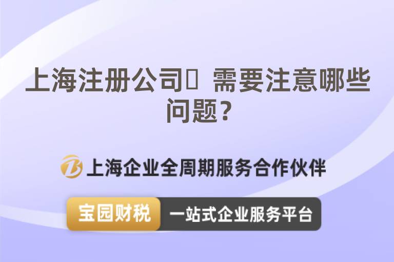上海注冊公司?需要注意哪些問題？
