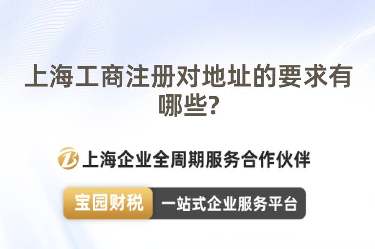 上海工商注冊對地址的要求有哪些?