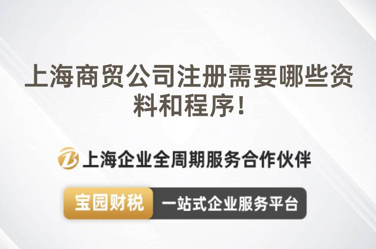 上海商貿(mào)公司注冊(cè)需要哪些資料和程序！
