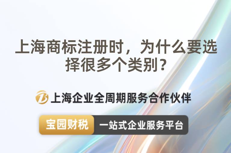 上海商標注冊時，為什么要選擇很多個類別？