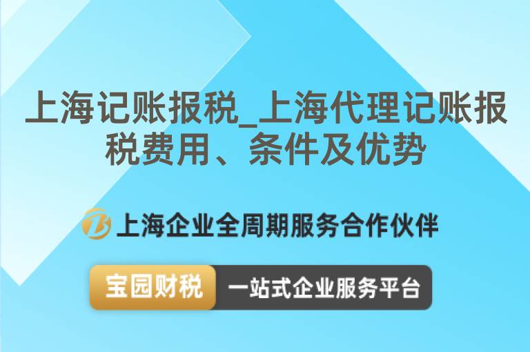 上海記賬報(bào)稅_上海代理記賬報(bào)稅費(fèi)用、條件及優(yōu)勢