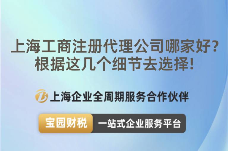 上海工商注冊代理公司哪家好？根據(jù)這幾個細節(jié)去選擇!