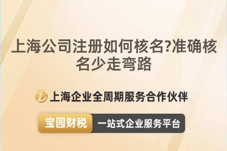 上海公司注冊如何核名?準確核名少走彎路