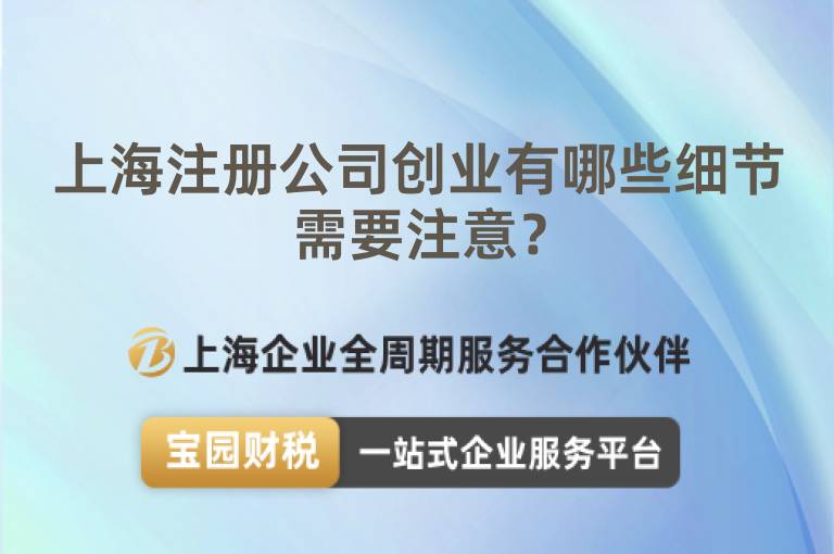 上海注冊公司創業有哪些細節需要注意？