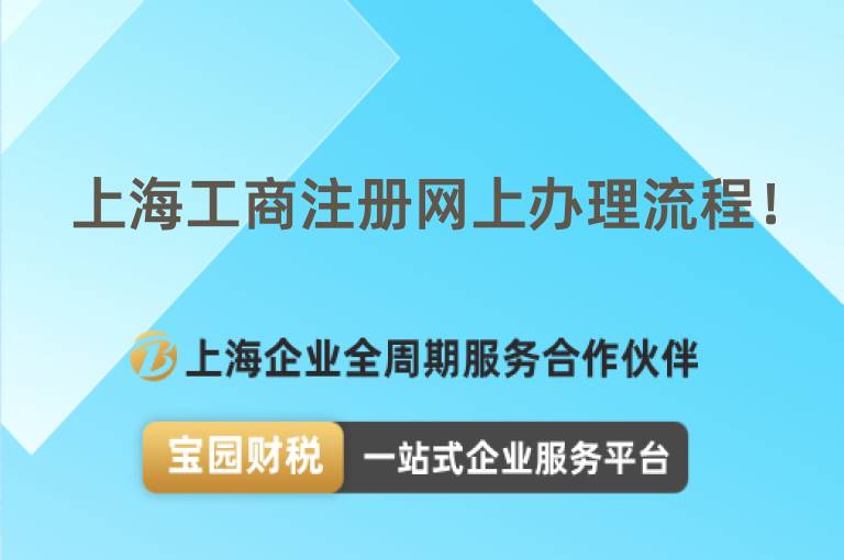 上海工商注冊網上辦理流程！