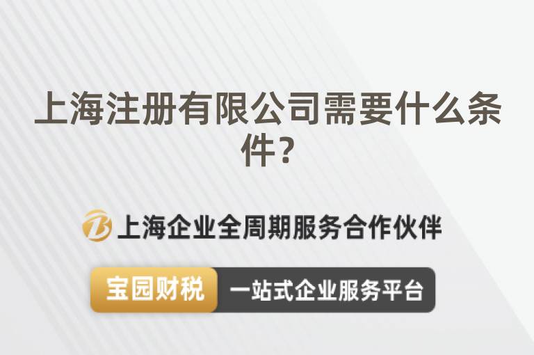 上海注冊有限公司需要什么條件？