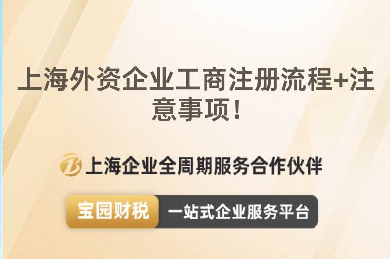 上海外資企業(yè)工商注冊流程+注意事項！