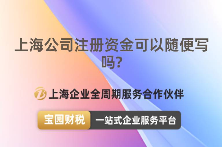 上海公司注冊(cè)資金可以隨便寫(xiě)嗎?