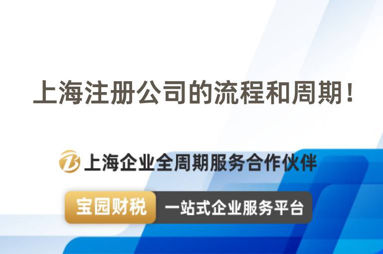 上海注冊公司的流程和周期！