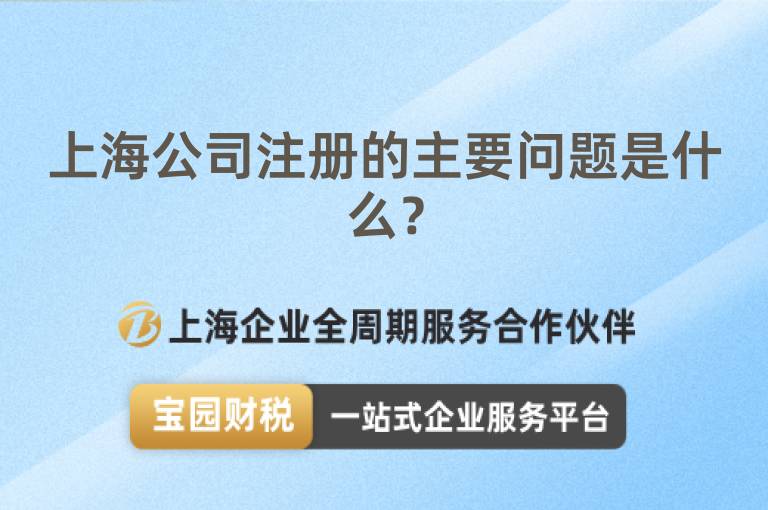 上海公司注冊的主要問題是什么？