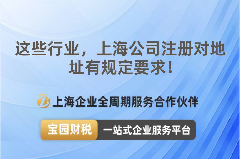 這些行業(yè)，上海公司注冊(cè)對(duì)地址有規(guī)定要求！