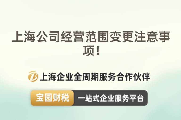 上海公司經營范圍變更注意事項！