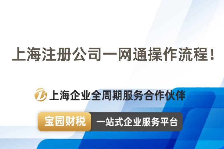 上海注冊公司一網通操作流程！