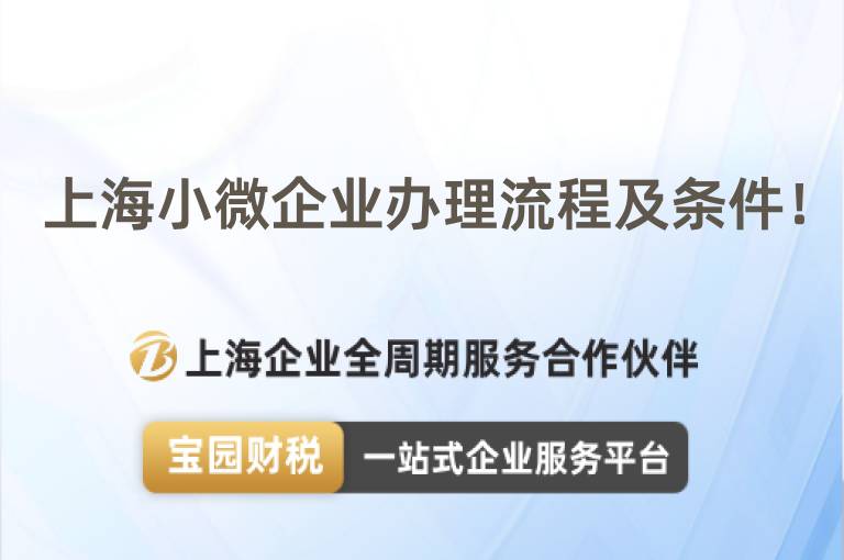 上海小微企業(yè)辦理流程及條件！