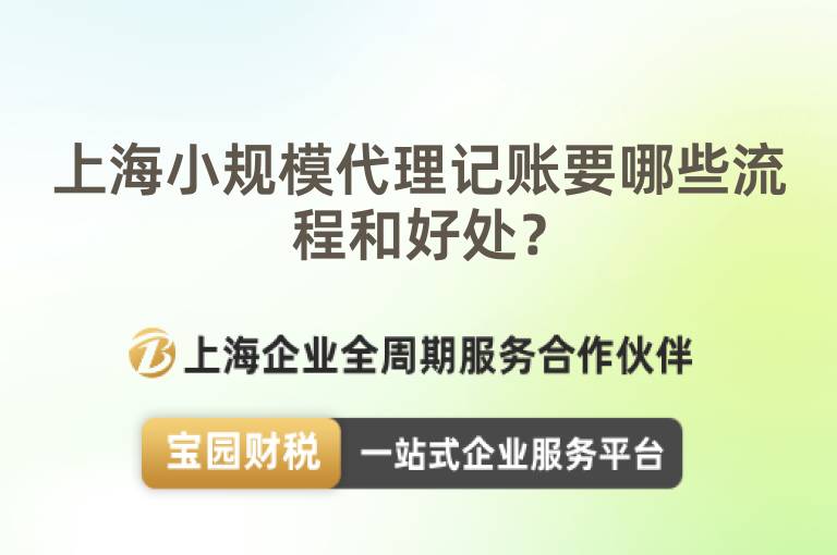 上海小規(guī)模代理記賬要哪些流程和好處？