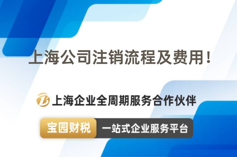 上海公司注銷流程及費用！