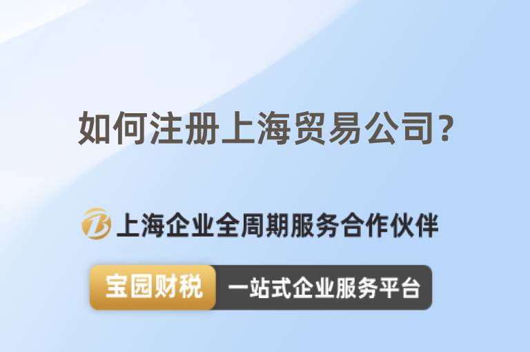 如何注冊上海貿易公司？