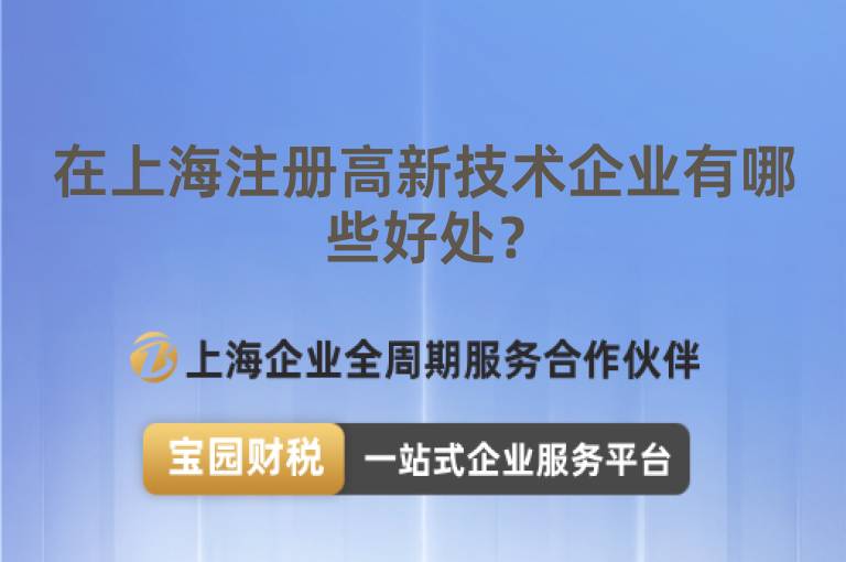 在上海注冊高新技術(shù)企業(yè)有哪些好處？