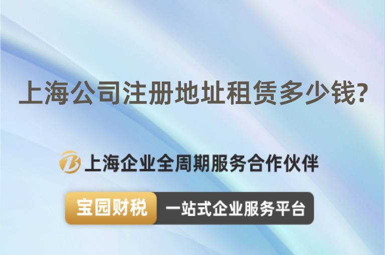 上海公司注冊(cè)地址租賃多少錢(qián)?