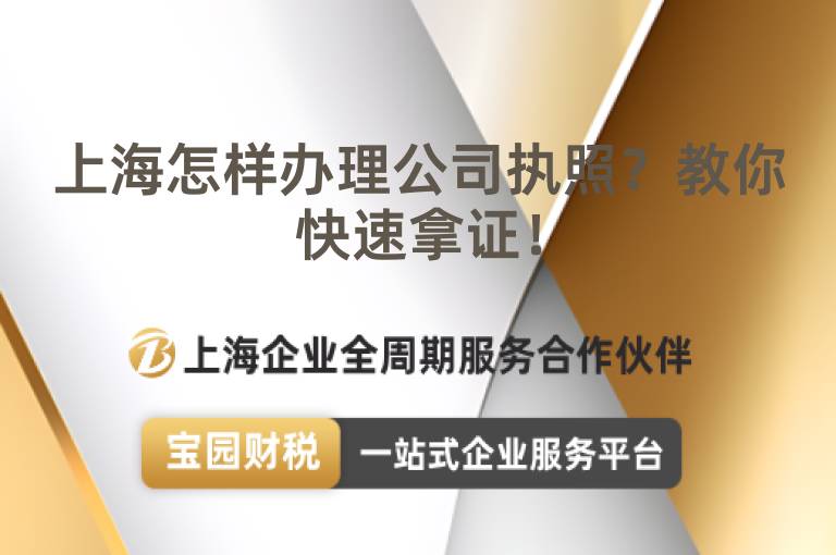 上海怎樣辦理公司執照？教你快速拿證！