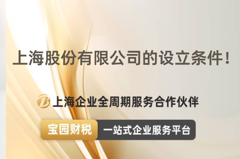 上海股份有限公司的設立條件！