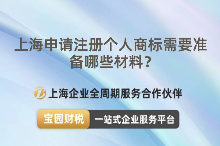 上海申請注冊個人商標需要準備哪些材料？