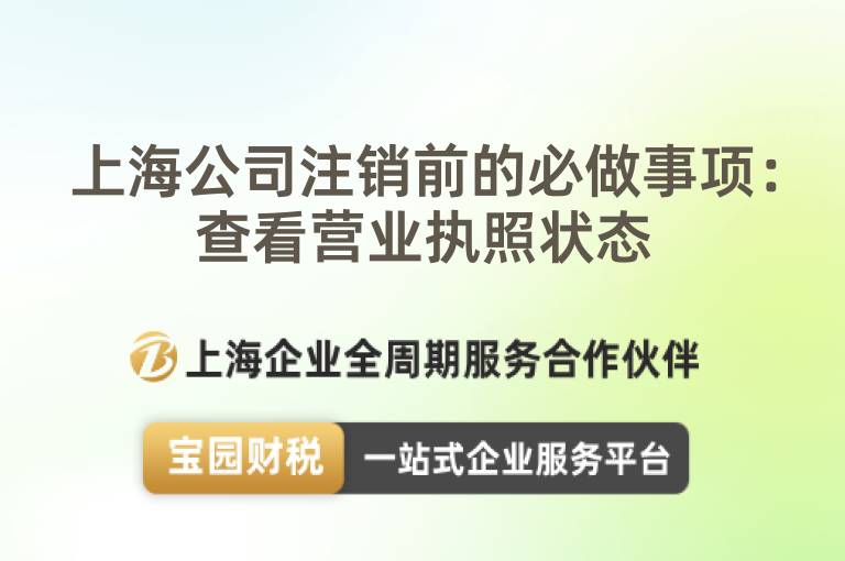 上海公司注銷前的必做事項：查看營業(yè)執(zhí)照狀態(tài)