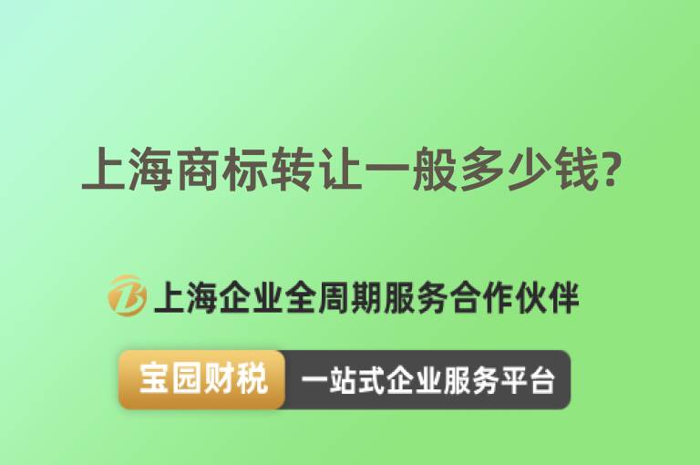 上海商標(biāo)轉(zhuǎn)讓一般多少錢?
