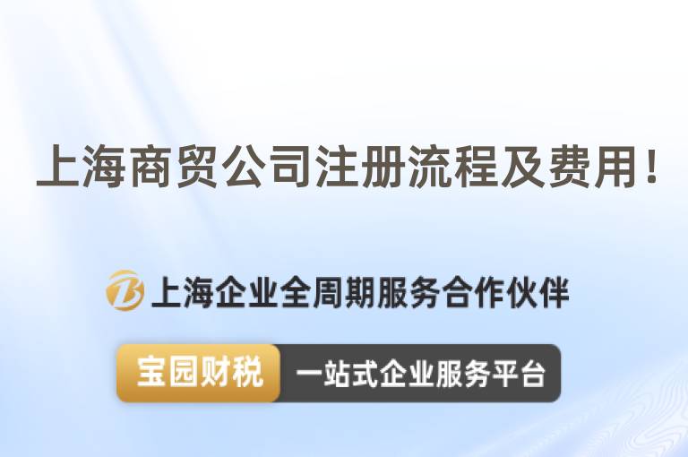 上海商貿公司注冊流程及費用！