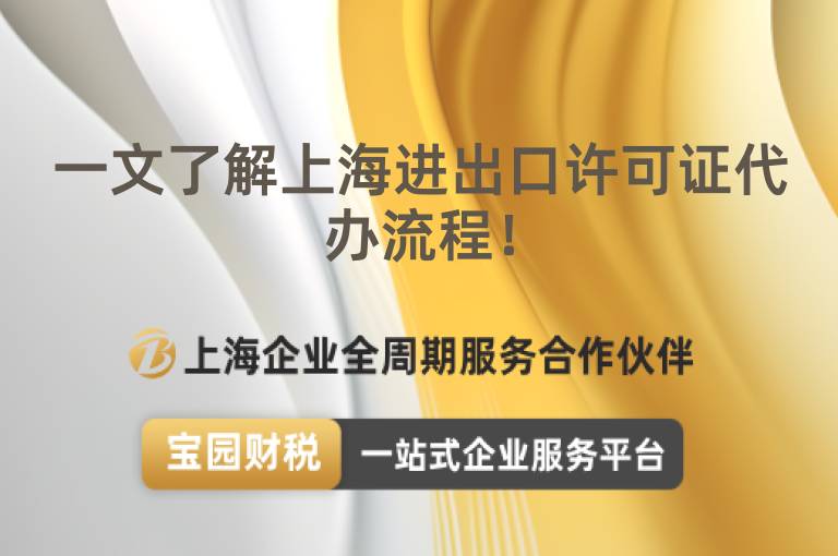 一文了解上海進出口許可證代辦流程！