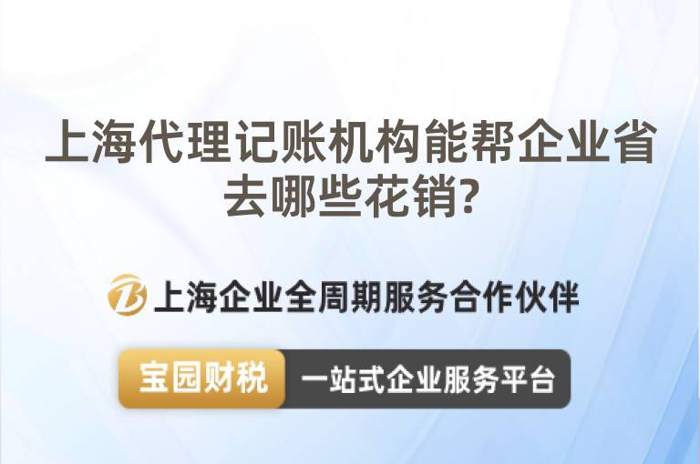 上海代理記賬機構能幫企業省去哪些花銷?